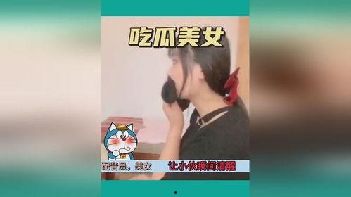 女友在吃瓜搞笑视频大全,笑料横生！女友带你领略吃瓜搞笑视频大全